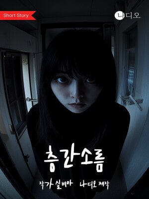 cover image of 층간소름